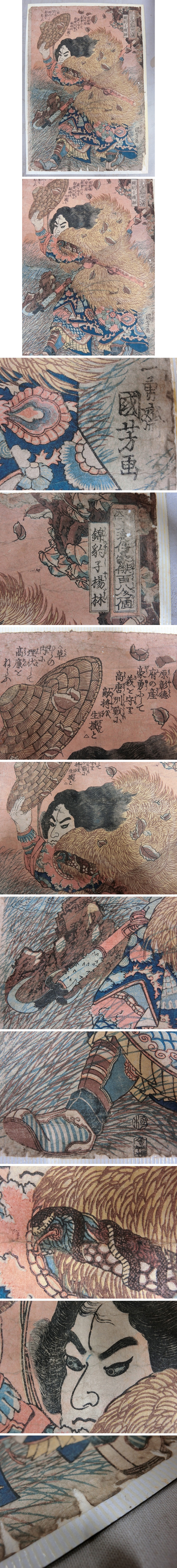 a16631 一勇斎国芳 水浒伝豪杰百八人内 锦豹子杨林 江戸期木版画