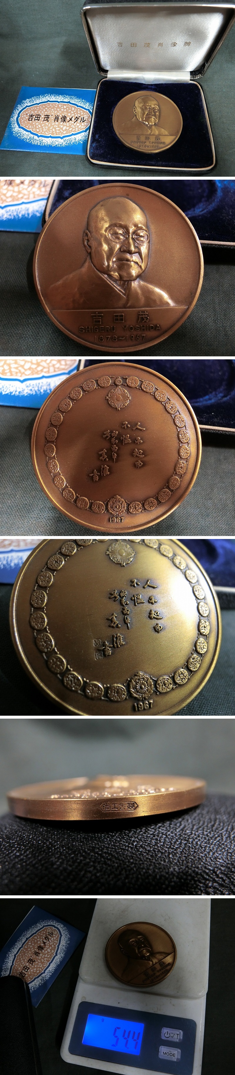 在庫処分大特価!!】 1878年～1967年 吉田茂氏 肖像メダル 銅製