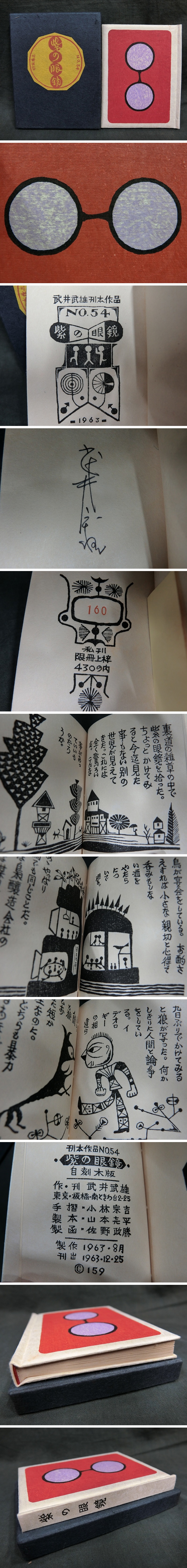 おすすめ 武井武雄（作）刊本作品NO54「紫の眼鏡」1963年発行 限定430部 絵本・児童書